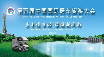 房車慢生活，旅游新風尚 第五屆中國國際房車旅游大會新聞發布會在京召開，在線旅游助力產業升級