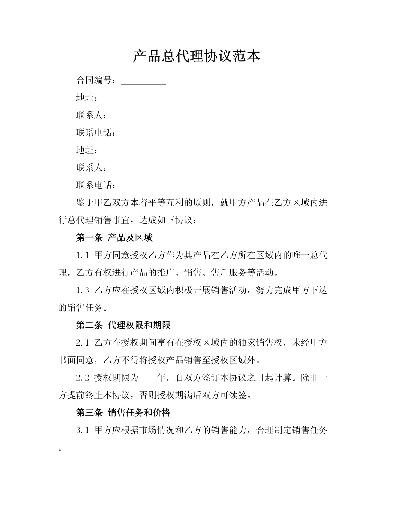 產(chǎn)品總代理協(xié)議范本.docx