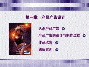 平面廣告設計與制作 產品廣告的創意與實施